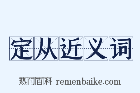 定从近义词是什么意思的图片